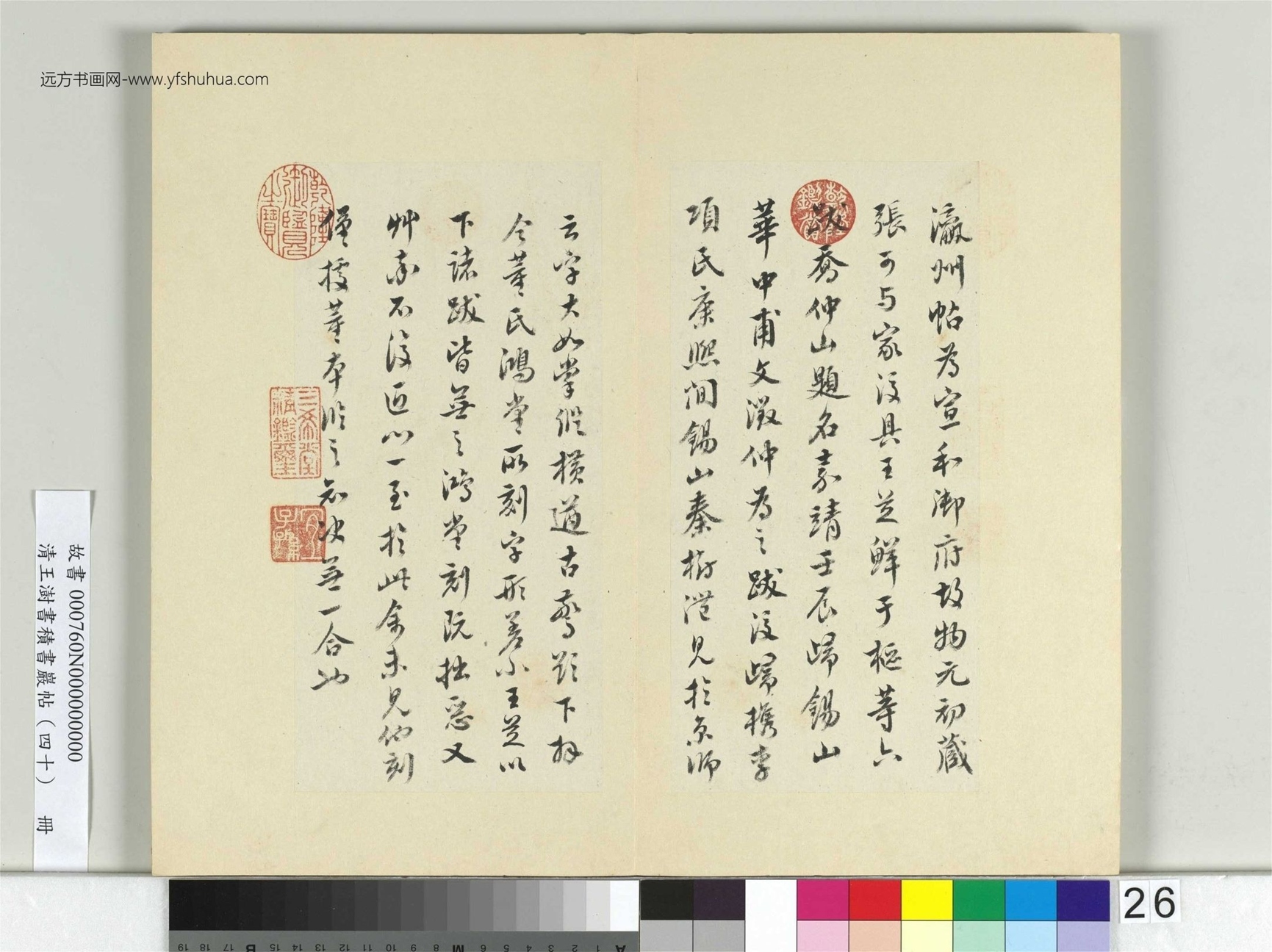 清-王澍-书积书岩帖册（四十）26　冊　臨顏真卿瀛洲帖